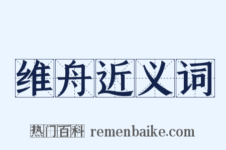 维舟近义词是什么意思的图片